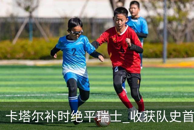 卡塔尔补时绝平瑞士 收获队史首个世界杯积分